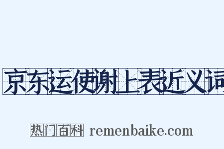 京东运使谢上表近义词是什么意思的图片